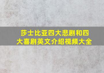 莎士比亚四大悲剧和四大喜剧英文介绍视频大全