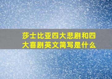 莎士比亚四大悲剧和四大喜剧英文简写是什么