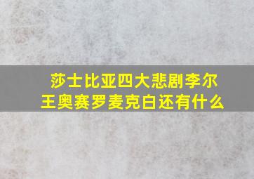 莎士比亚四大悲剧李尔王奥赛罗麦克白还有什么