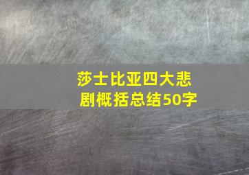 莎士比亚四大悲剧概括总结50字