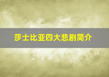 莎士比亚四大悲剧简介