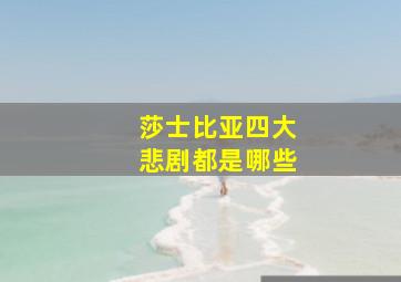 莎士比亚四大悲剧都是哪些