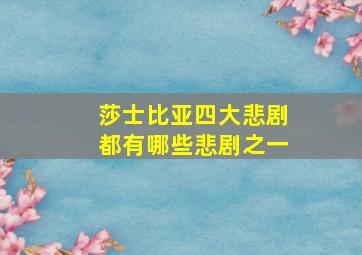 莎士比亚四大悲剧都有哪些悲剧之一