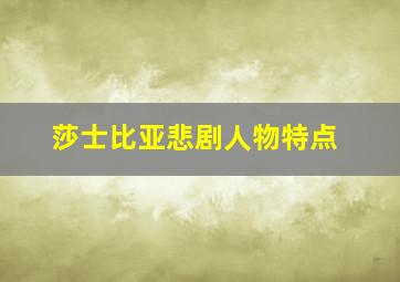 莎士比亚悲剧人物特点