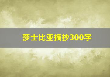 莎士比亚摘抄300字