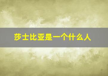 莎士比亚是一个什么人