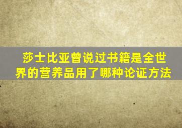 莎士比亚曾说过书籍是全世界的营养品用了哪种论证方法