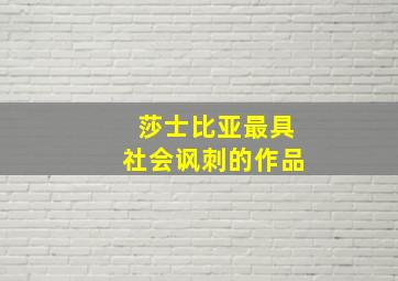 莎士比亚最具社会讽刺的作品