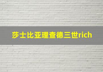 莎士比亚理查德三世rich