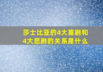 莎士比亚的4大喜剧和4大悲剧的关系是什么