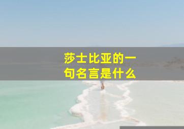 莎士比亚的一句名言是什么