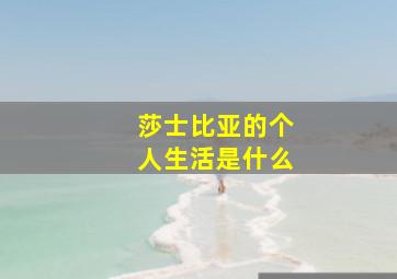 莎士比亚的个人生活是什么