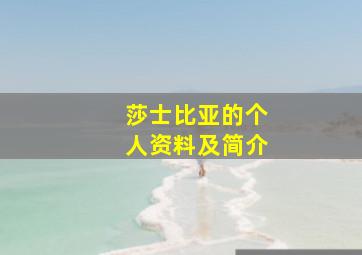 莎士比亚的个人资料及简介