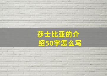 莎士比亚的介绍50字怎么写