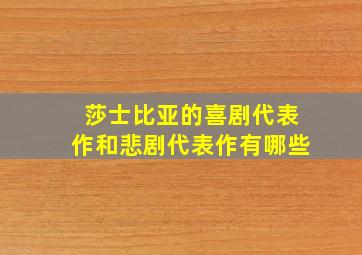 莎士比亚的喜剧代表作和悲剧代表作有哪些