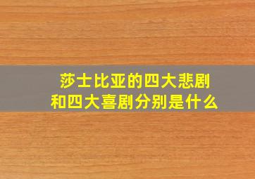 莎士比亚的四大悲剧和四大喜剧分别是什么