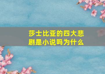 莎士比亚的四大悲剧是小说吗为什么