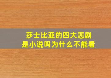 莎士比亚的四大悲剧是小说吗为什么不能看