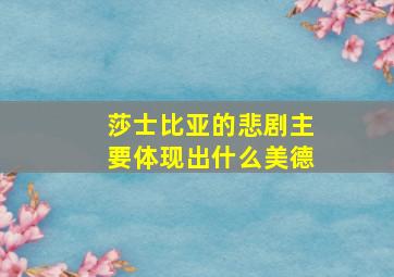 莎士比亚的悲剧主要体现出什么美德