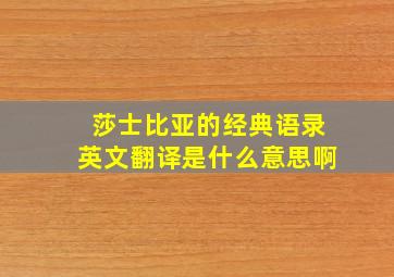 莎士比亚的经典语录英文翻译是什么意思啊