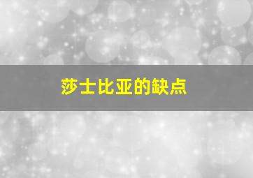 莎士比亚的缺点