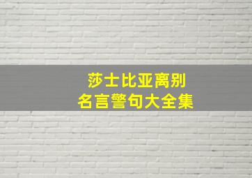 莎士比亚离别名言警句大全集