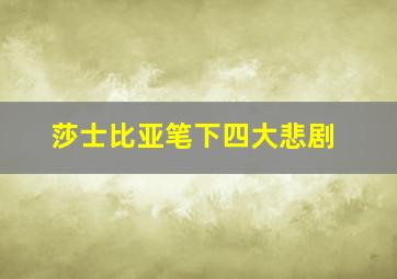 莎士比亚笔下四大悲剧