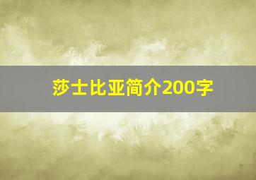 莎士比亚简介200字