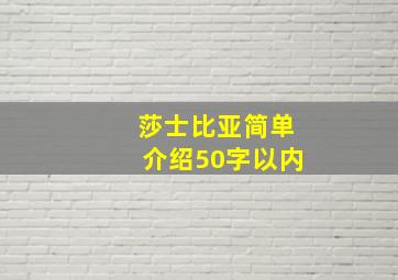 莎士比亚简单介绍50字以内