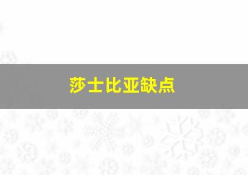 莎士比亚缺点