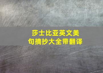 莎士比亚英文美句摘抄大全带翻译