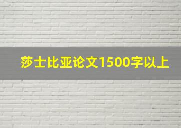 莎士比亚论文1500字以上