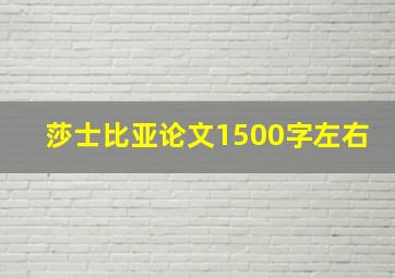 莎士比亚论文1500字左右