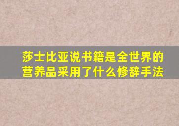 莎士比亚说书籍是全世界的营养品采用了什么修辞手法