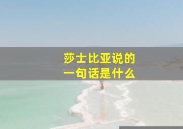 莎士比亚说的一句话是什么