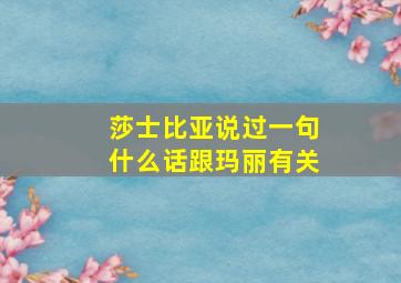 莎士比亚说过一句什么话跟玛丽有关