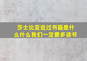 莎士比亚说过书籍是什么什么我们一定要多读书