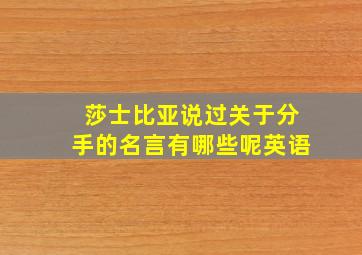 莎士比亚说过关于分手的名言有哪些呢英语