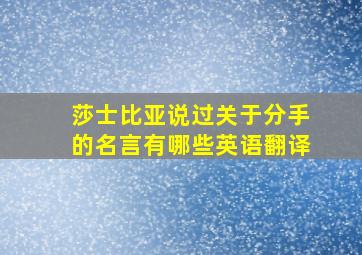 莎士比亚说过关于分手的名言有哪些英语翻译