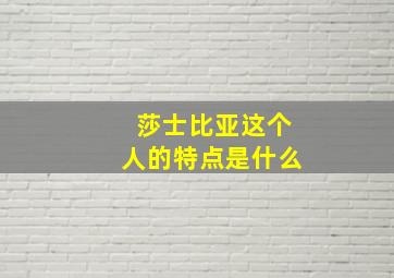 莎士比亚这个人的特点是什么