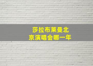 莎拉布莱曼北京演唱会哪一年