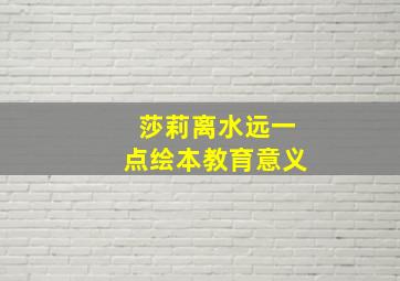 莎莉离水远一点绘本教育意义