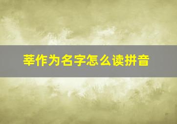 莘作为名字怎么读拼音