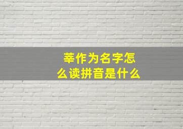 莘作为名字怎么读拼音是什么