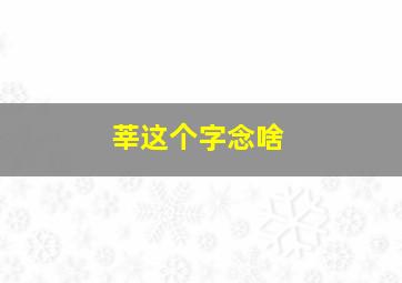 莘这个字念啥