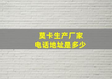 莫卡生产厂家电话地址是多少