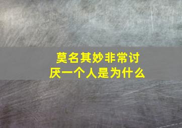 莫名其妙非常讨厌一个人是为什么