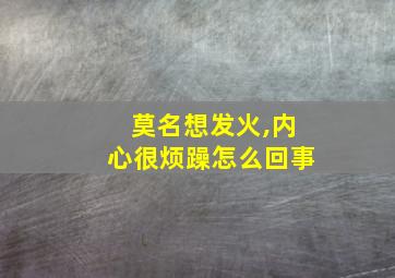 莫名想发火,内心很烦躁怎么回事