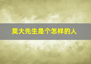 莫大先生是个怎样的人