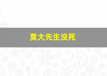 莫大先生没死